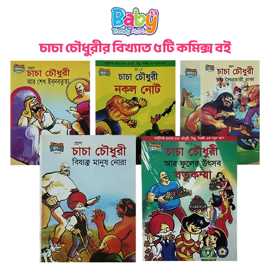 চাচা চৌধুরীর বিখ্যাত ৫ টি কমিক্স বইয়ের সিরিজ